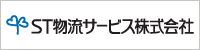 ST物流サービス株式会社