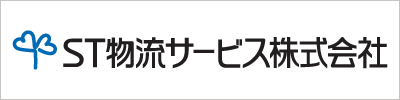 ST物流サービス株式会社